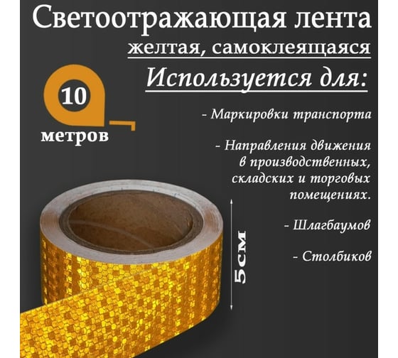 Светоотражающая самоклеящаяся лента СИМАЛЕНД желтая, 5 см х 10 м 5155980