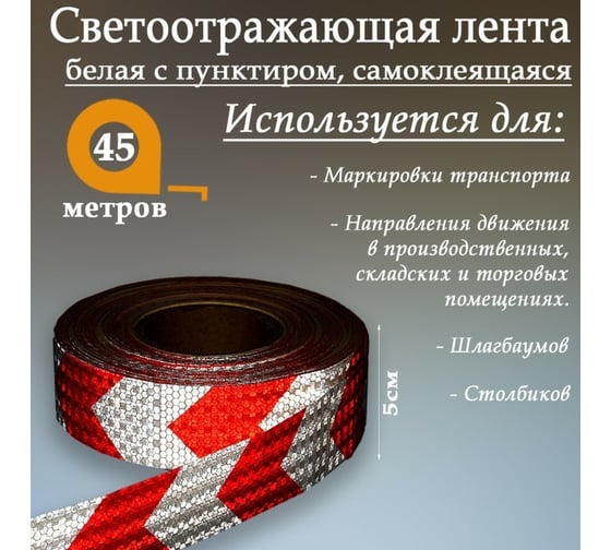 Светоотражающая самоклеящаяся лента СИМАЛЕНД белая с пунктиром, 5 см х 45 м 1404126