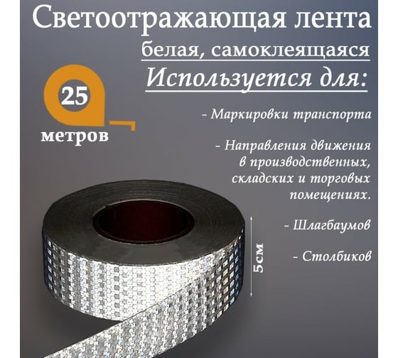 Светоотражающая самоклеящаяся лента СИМАЛЕНД белая, 5 см х 25 м 2604176