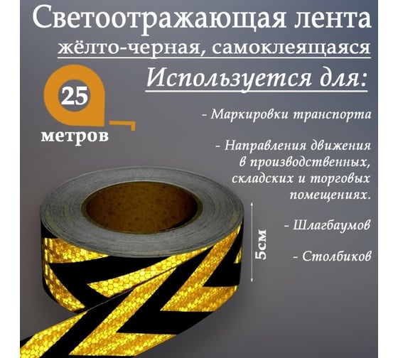 Светоотражающая самоклеящаяся лента СИМАЛЕНД желто-черная, 5 см х 25 м 4708042
