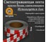 Светоотражающая самоклеящаяся лента СИМАЛЕНД красно-белая, 5 см х 25 м 4708043 2