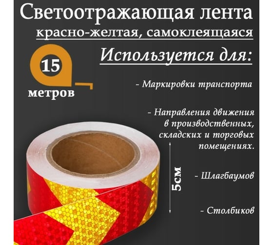 Светоотражающая самоклеящаяся лента СИМАЛЕНД красно-желтая, 5 см х 15 м 5155987