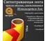 Светоотражающая самоклеящаяся лента СИМАЛЕНД красно-желтая, 15 см х 10 м 5155998 2