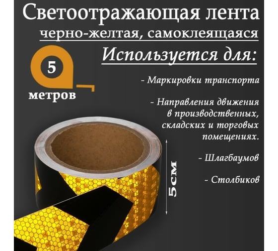 Светоотражающая самоклеящаяся лента СИМАЛЕНД черно-желтая, 5 см х 5 м 5155977