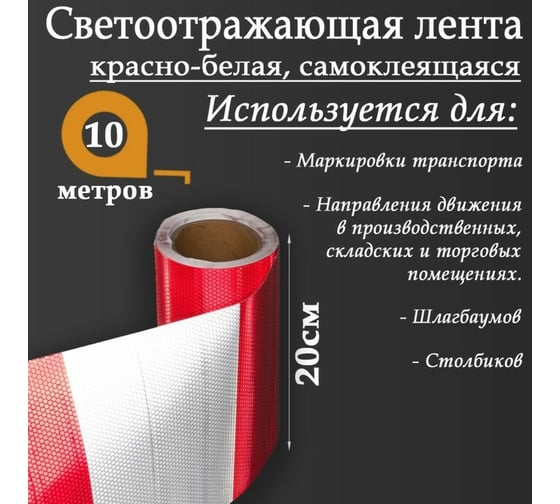 Светоотражающая самоклеящаяся лента СИМАЛЕНД красно-белая, 20 см х 10 м 5156001