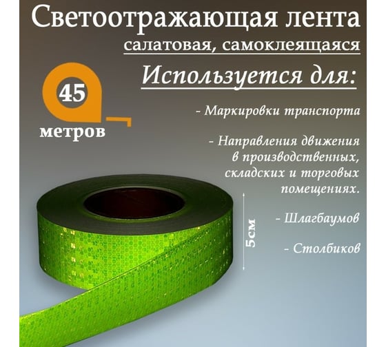 Светоотражающая самоклеящаяся лента СИМАЛЕНД салатовая, 5 см х 45 м 1404121