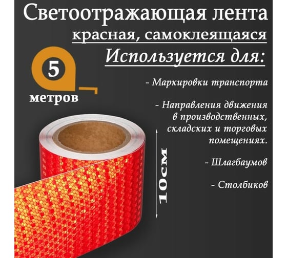 Светоотражающая самоклеящаяся лента СИМАЛЕНД красная, 10 см х 5 м 5155989