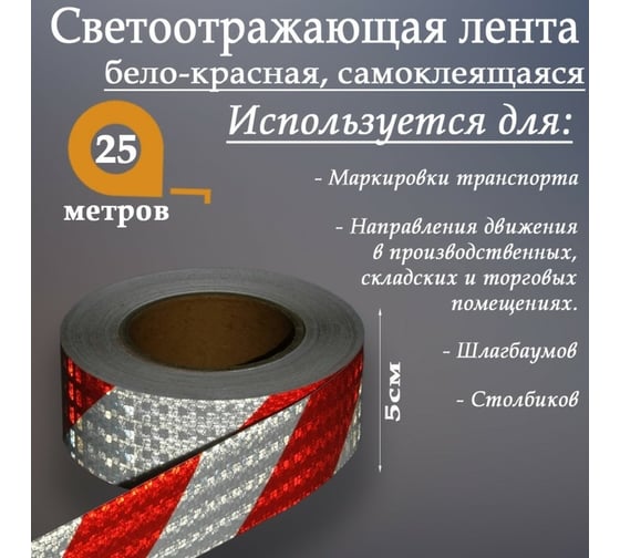 Светоотражающая самоклеящаяся лента СИМАЛЕНД бело-красная, 5 см х 25 м 4708048