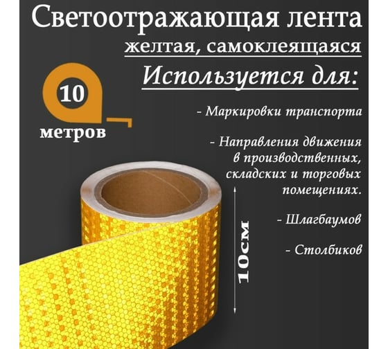 Светоотражающая самоклеящаяся лента СИМАЛЕНД желтая, 10 см х 10 м 5155994
