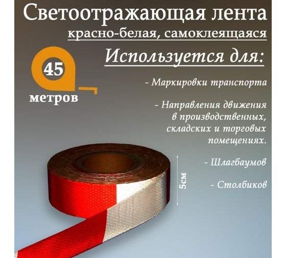 Светоотражающая самоклеящаяся лента СИМАЛЕНД красно-белая, 5 см х 45 м 1404118