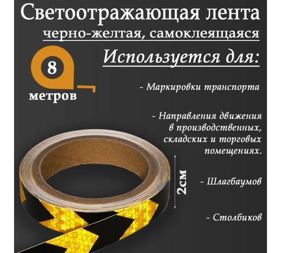 Светоотражающая самоклеящаяся лента СИМАЛЕНД черно-желтая, 2 см х 8 м 5155969
