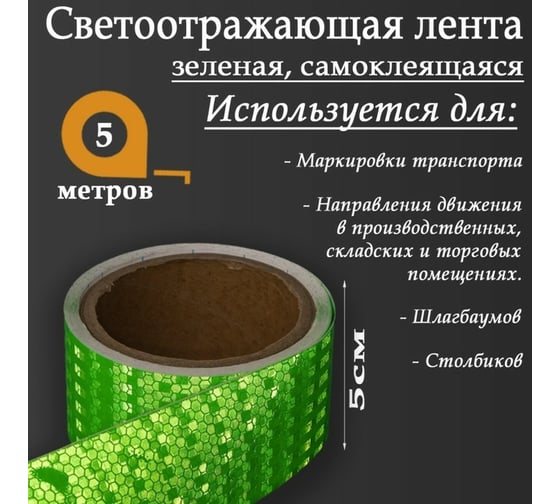 Светоотражающая самоклеящаяся лента СИМАЛЕНД зеленая, 5 см х 5 м 5155976