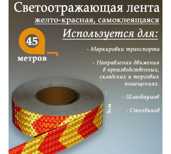 Светоотражающая самоклеящаяся лента СИМАЛЕНД желто-красная, 5 см х 45 м 4708045