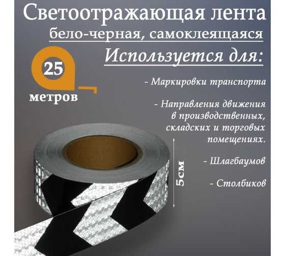 Светоотражающая самоклеящаяся лента СИМАЛЕНД бело-черная, 5 см х 25 м 4708044