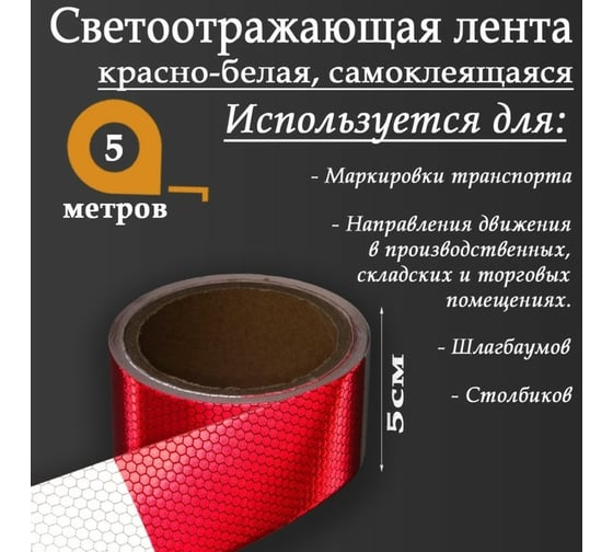 Светоотражающая самоклеящаяся лента СИМАЛЕНД красно-белая, 5 см х 5 м 5155978