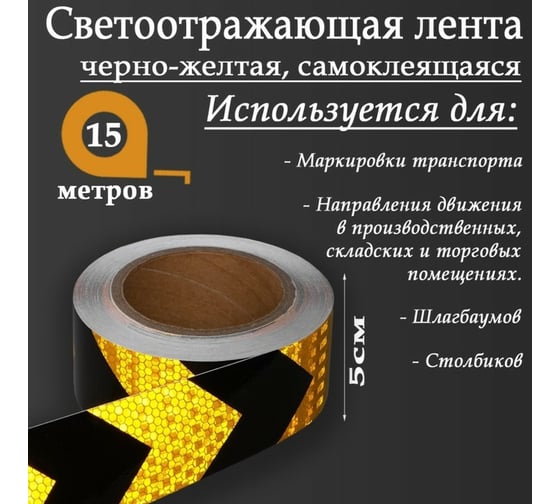 Светоотражающая самоклеящаяся лента СИМАЛЕНД черно-желтая, 5 см х 15 м 5155985