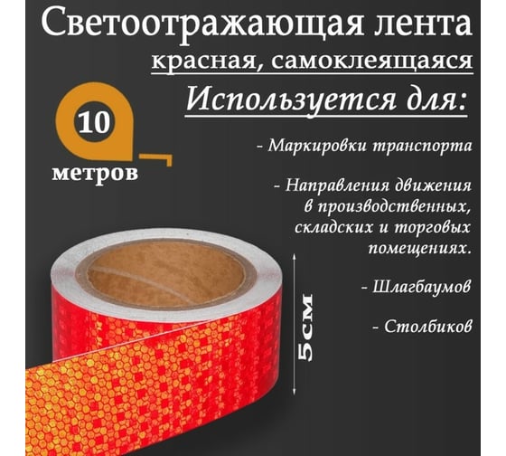 Светоотражающая самоклеящаяся лента СИМАЛЕНД красная, 5 см х 10 м 5155981
