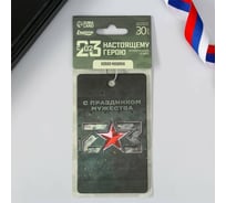 Бумажный ароматизатор СИМАЛЕНД С праздником мужества, 7.4x16.9 см 7165942
