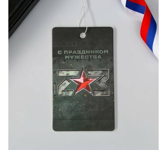 Бумажный ароматизатор СИМАЛЕНД С праздником мужества, 7.4x16.9 см 7165942