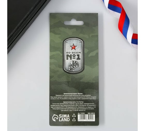 Бумажный ароматизатор СИМАЛЕНД С праздником мужества, 7.4x16.9 см 7165942