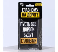 Бумажный ароматизатор СИМАЛЕНД Пусть все дороги будут главными 7696971
