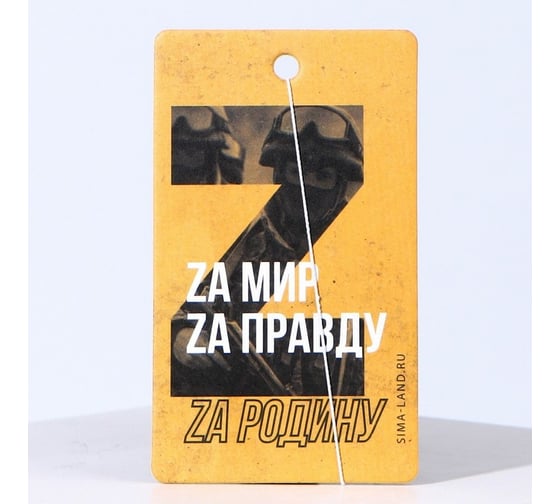Бумажный ароматизатор СИМАЛЕНД За мир, за правду, за родину 7838197 1