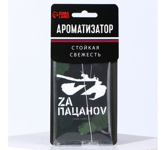 Бумажный ароматизатор СИМАЛЕНД За пацанов, танк 7838202 1