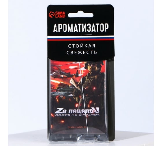 Бумажный ароматизатор СИМАЛЕНД За пацанов, своих не бросаем 7838189