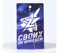 Бумажный ароматизатор СИМАЛЕНД Своих не бросаем 7838190