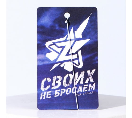 Бумажный ароматизатор СИМАЛЕНД Своих не бросаем 7838190 1