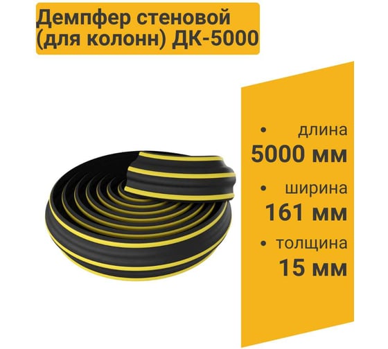 Демпфер для круглых колонн резиновый ТЕХНОЛОГИЯ 5000х160х15 мм ДКР-5000 00000005761