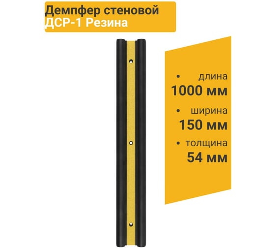 Демпфер стеновой резиновый ТЕХНОЛОГИЯ 1000x155x55 мм ДСР-1 00000003443