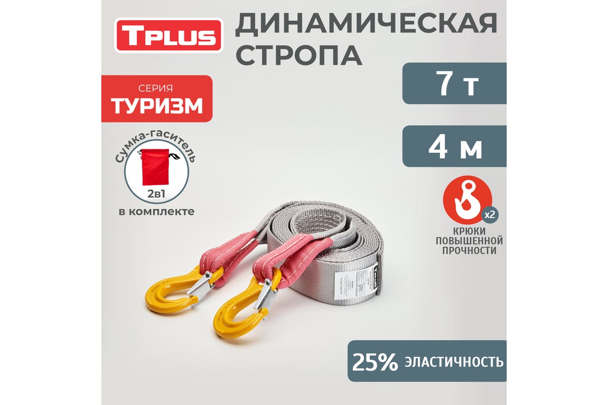 Буксировочный эластичный трос Tplus серия Туризм 7 т, 4 м, крюк/крюк ...