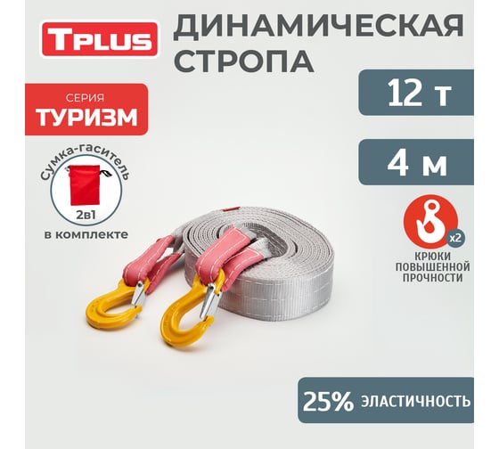 Буксировочный эластичный трос Tplus серия Туризм 12 т, 4 м, крюк/крюк T014608