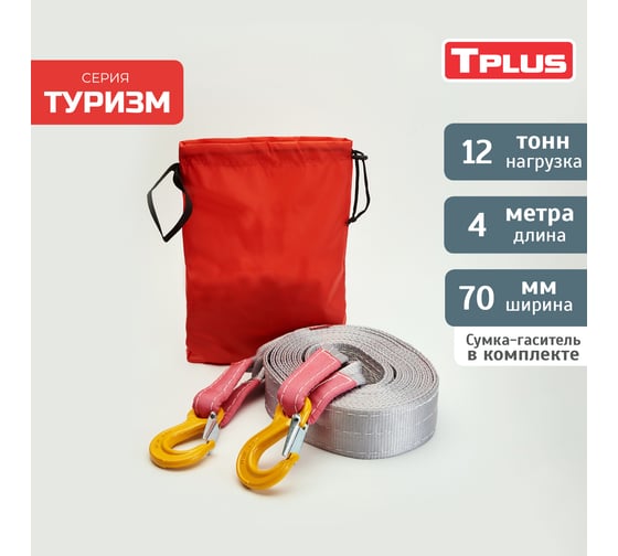 Буксировочный эластичный трос Tplus серия Туризм 12 т, 4 м, крюк/крюк T014608