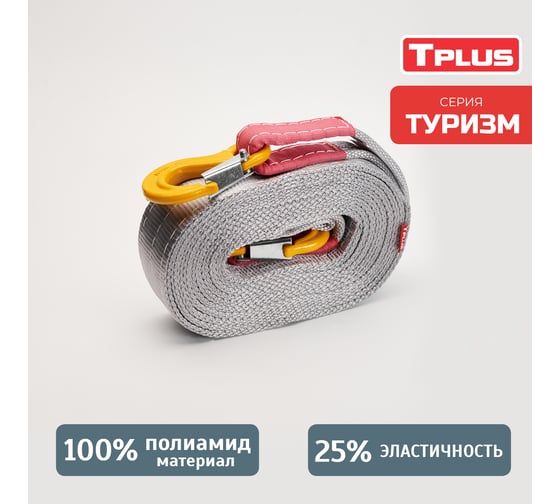 Буксировочный эластичный трос Tplus серия Туризм 12 т, 4 м, крюк/крюк T014608