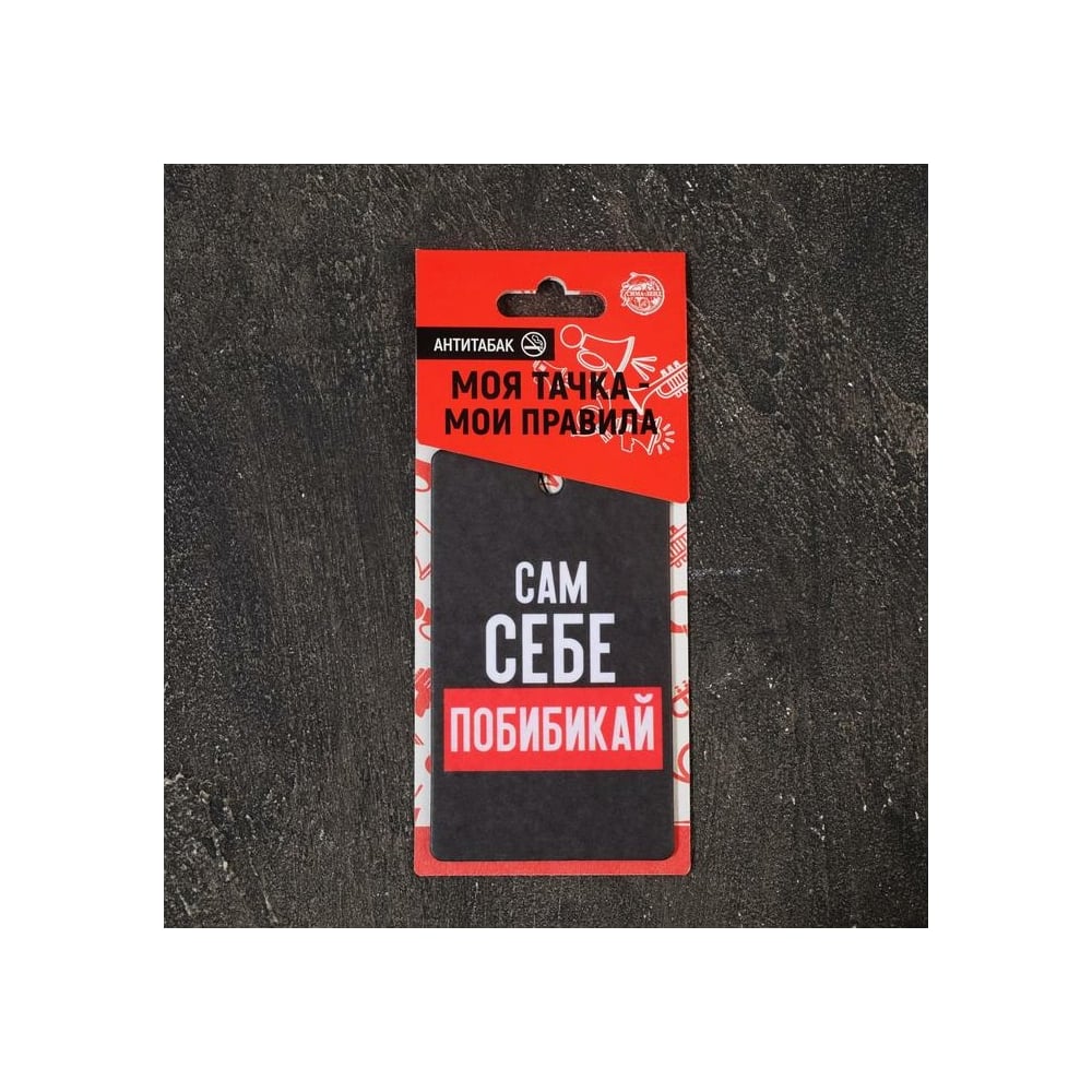 Бумажный ароматизатор LUAZON Сам себе побибикай 4883363 - выгодная цена ...