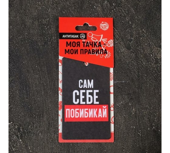 Бумажный ароматизатор LUAZON Сам себе побибикай 4883363 1