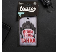 Ароматизатор в авто LUAZON серия приколы, Водитель танка 2341399