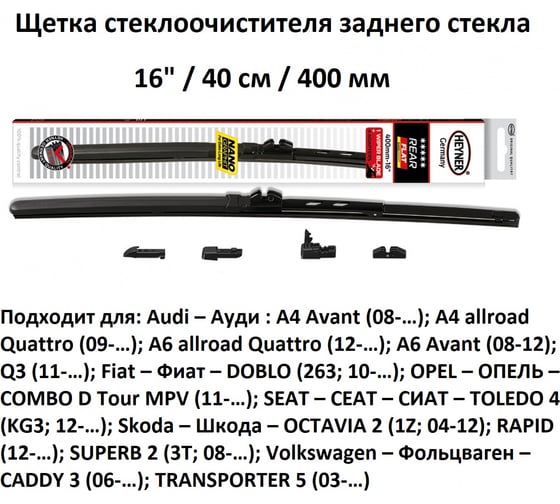 Щетка стеклоочистителя задняя 16"/40 см REAR FLAT HYBRID Heyner 001620