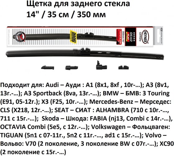 Щетка с/о Heyner 14"/35 см REAR FLAT HYBRID задняя, 1420