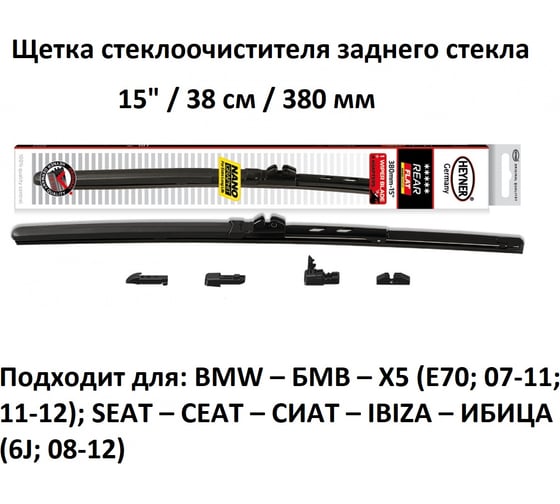 Щетка с/о Heyner 15"/38 см REAR FLAT HYBRID задняя, 1520