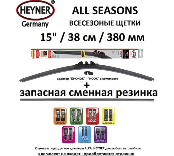 Щетка с/о Heyner 15"/38см всесезонная, 85000