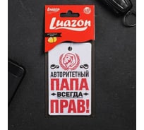 Ароматизатор в авто LUAZON серия приколы, Папа прав! 2341409
