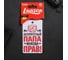 Ароматизатор в авто LUAZON серия приколы, Папа прав! 2341409 1