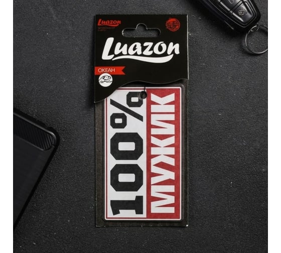 Ароматизатор в авто LUAZON серия приколы, 100% мужик 2341426 1