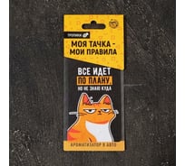 Бумажный ароматизатор LUAZON Все идет по плану 4883359