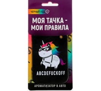 Бумажный ароматизатор LUAZON ABCDEFUCKOFF 4883358