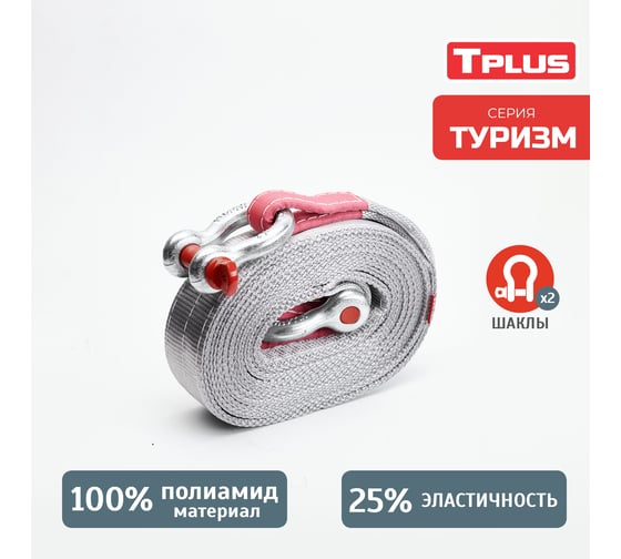 Динамическая стропа Tplus Туризм 12 т, 5 м, шаклы 4.75 т 2 шт., мешок T018181 1