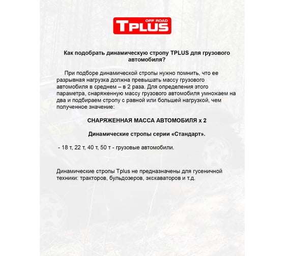 Динамическая стропа Tplus серия Стандарт 22 т, 9 м T001877